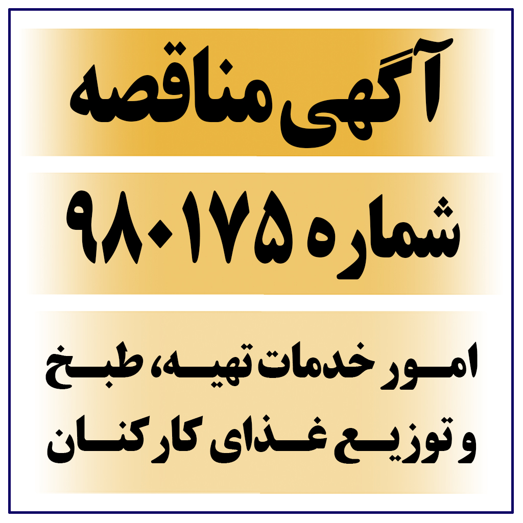 تمدید آگهی مناقصه عمومی شماره 980175-M ( واگذاری امور خدمات تهیه، طبخ و توزیع غذای کارکنان و اداره رستورانها )